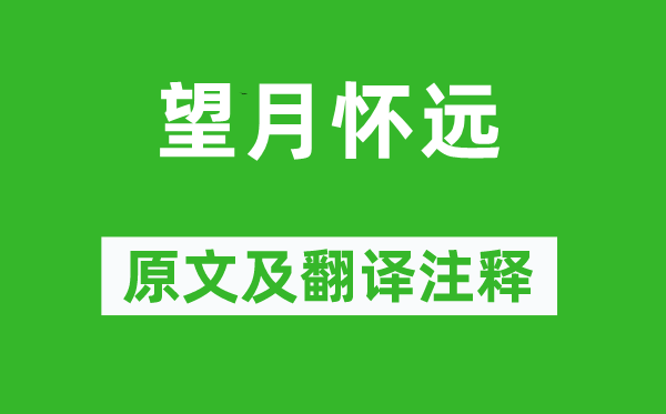 张九龄《望月怀远》原文及翻译正文,诗意诠释