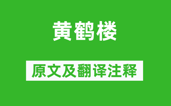 崔颢《黄鹤楼》原文及翻译正文,诗意诠释