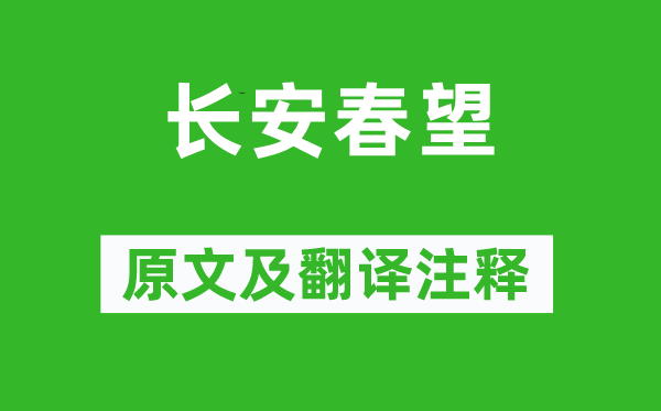 卢纶《长安春望》原文及翻译正文,诗意诠释