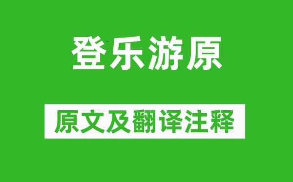 杜牧《登乐游原》原文及翻译正文,诗意诠释