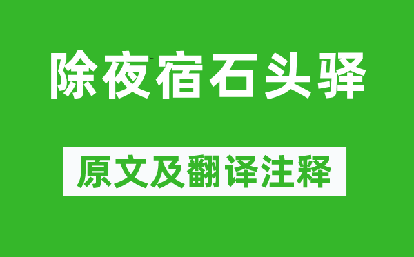 戴叔伦《大年夜宿石头驿》原文及翻译正文,诗意诠释