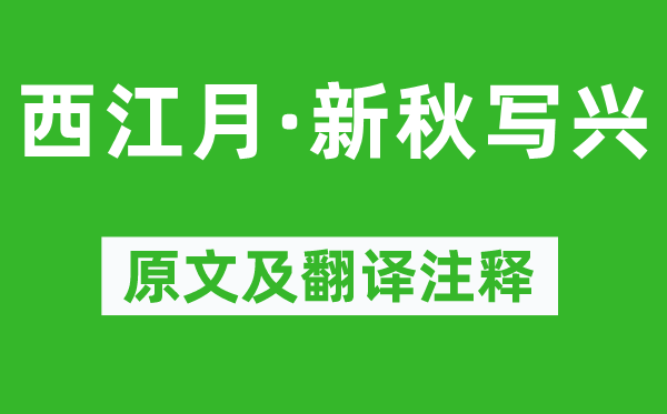 刘辰翁《西江月·新秋写兴》原文及翻译正文,诗意诠释