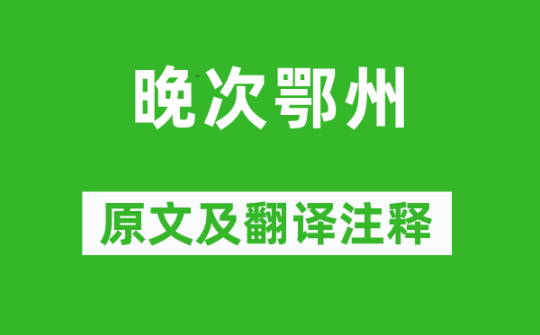 卢纶《晚次鄂州》原文及翻译正文,诗意诠释