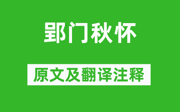 李白《郢门秋怀》原文及翻译正文,诗意诠释