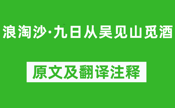 吴文英《浪淘沙·九日从吴见山觅酒》原文及翻译正文,诗意诠释