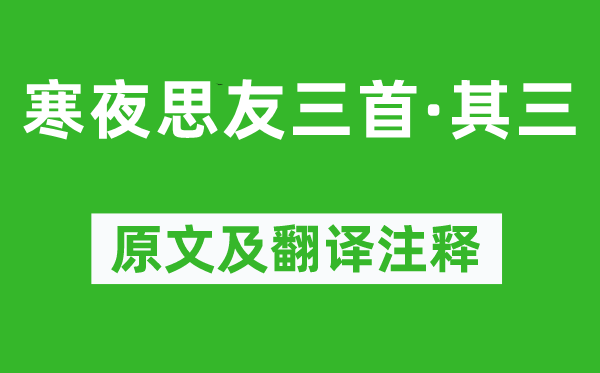 王勃《寒夜思友三首·其三》原文及翻译正文,诗意诠释