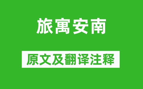 杜审言《旅寓安南》原文及翻译正文,诗意诠释