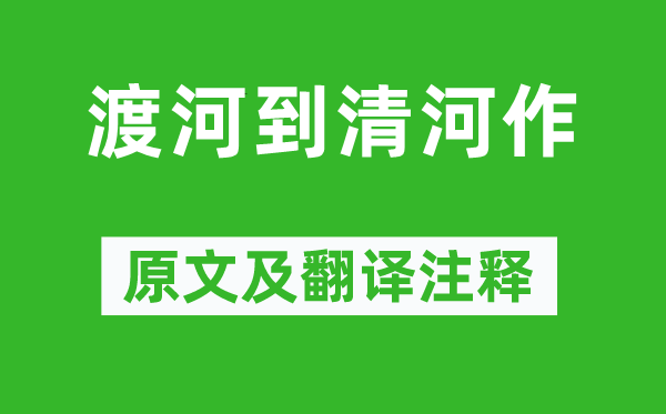 王维《渡河到清河作》原文及翻译正文,诗意诠释