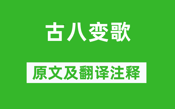 《古八变歌》原文及翻译正文,诗意诠释