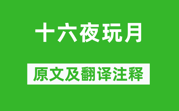 杜甫《十六夜玩月》原文及翻译正文,诗意诠释