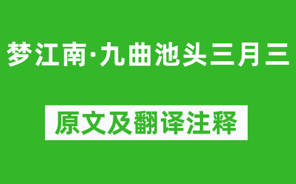 贺铸《梦江南·九曲池头三月三》原文及翻译正文,诗意诠释