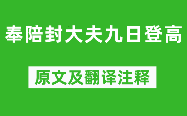 岑参《作陪封医生九日登高》原文及翻译正文,诗意诠释