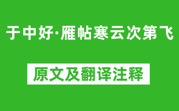 纳兰性德《于中好·雁帖寒云次序递次飞》原文及翻译正文,诗意诠释