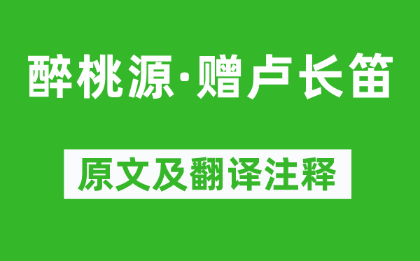 吴文英《醉桃源·赠卢长笛》原文及翻译正文,诗意诠释