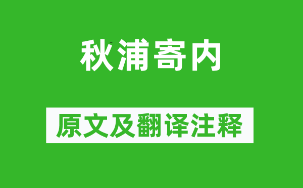 李白《秋浦寄内》原文及翻译正文,诗意诠释