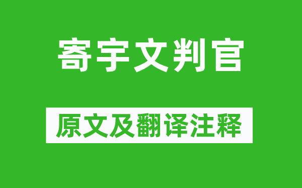 岑参《寄宇文判官》原文及翻译正文,诗意诠释