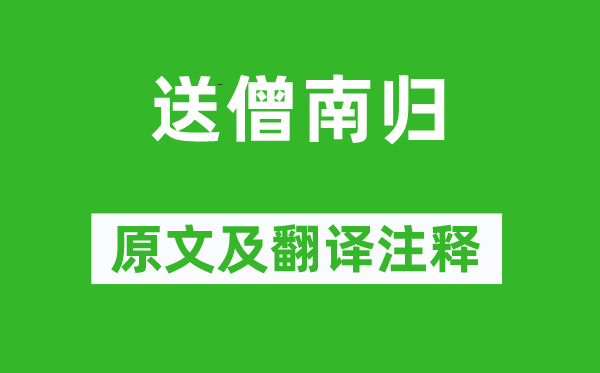 简长《送僧南归》原文及翻译正文,诗意诠释