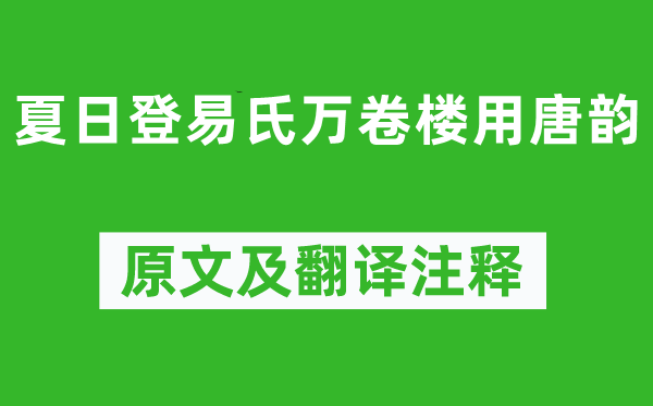 王守仁《夏季登易氏万卷楼用唐韵》原文及翻译正文,诗意诠释