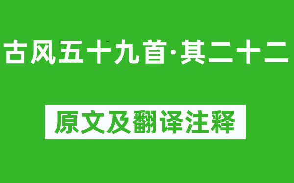 李白《古风五十九首·其二十二》原文及翻译正文,诗意诠释