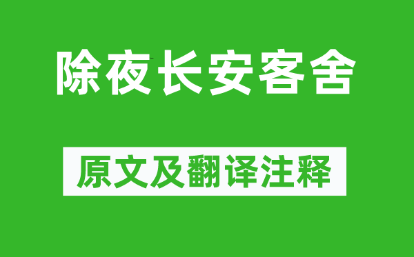 欧阳詹《大年夜长安客舍》原文及翻译正文,诗意诠释