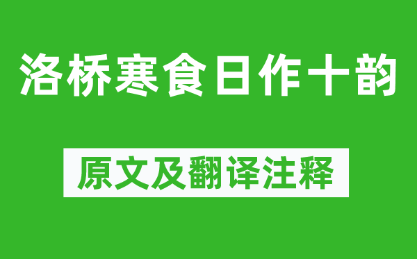 白居易《洛桥寒食日作十韵》原文及翻译正文,诗意诠释