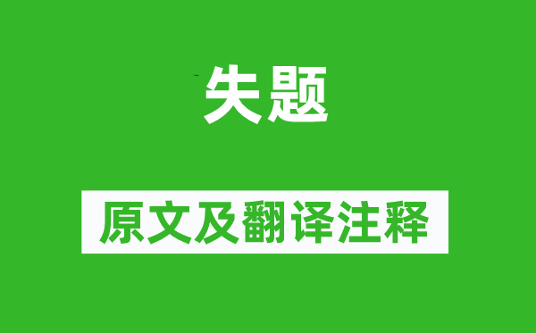 李颀《失题》原文及翻译正文,诗意诠释
