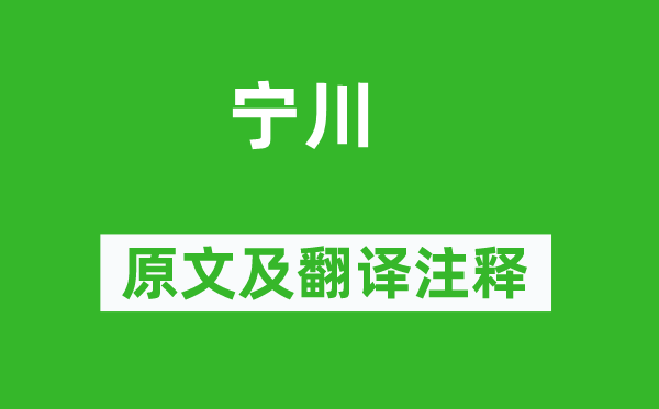 曾纡《宁川》原文及翻译正文,诗意诠释