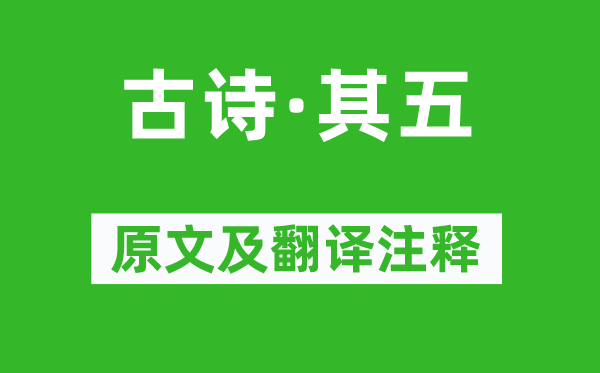 《古诗·其五》原文及翻译正文,诗意诠释