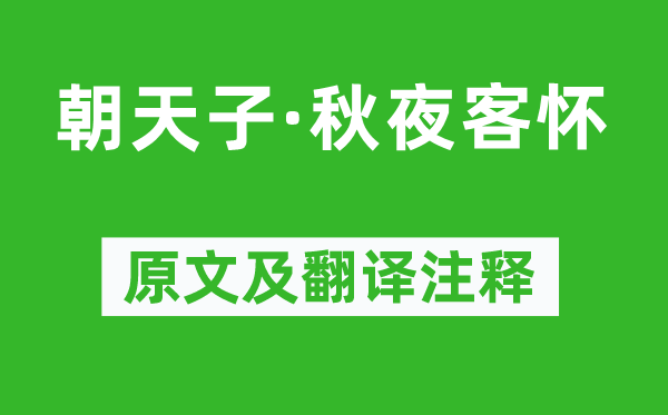 周德清《朝皇帝·秋夜客怀》原文及翻译正文,诗意诠释
