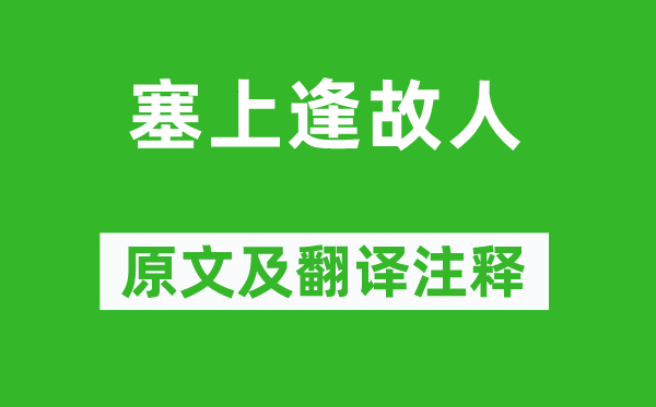 王建《塞上逢故交》原文及翻译正文,诗意诠释