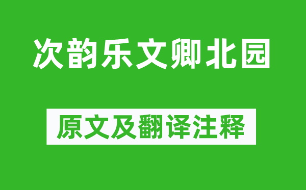 陈与义《次韵乐文卿北园》原文及翻译正文,诗意诠释