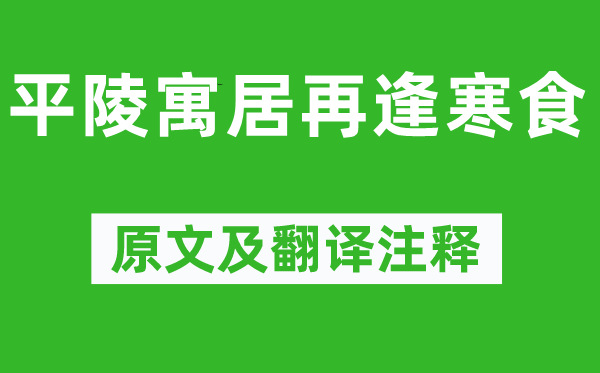 朱湾《平陵居住再逢寒食》原文及翻译正文,诗意诠释