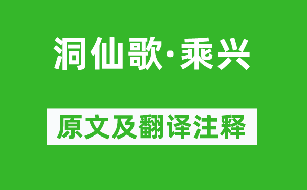 柳永《洞仙歌·败兴》原文及翻译正文,诗意诠释