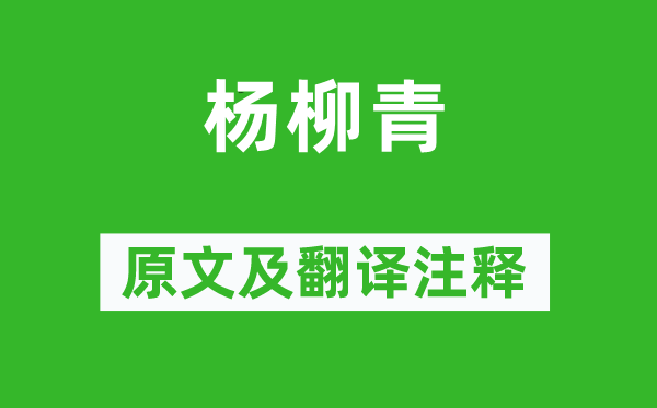 吴承恩《杨柳青》原文及翻译正文,诗意诠释