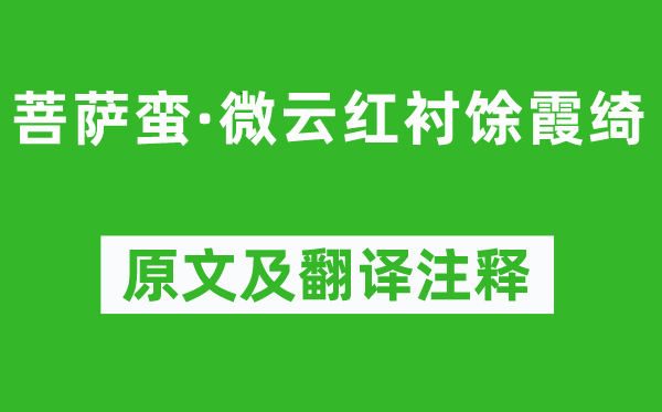 张元干《菩萨蛮·微云红衬馀霞绮》原文及翻译正文,诗意诠释