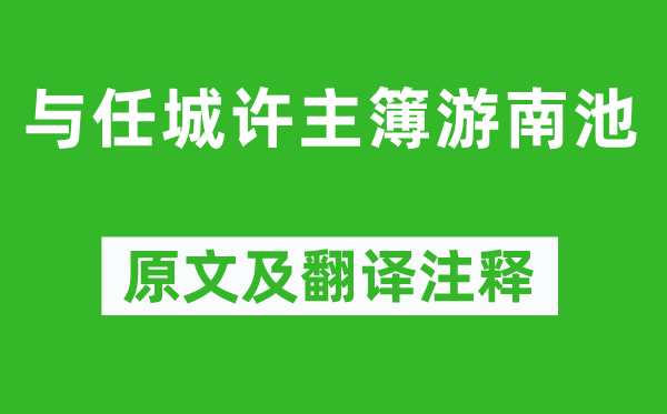 杜甫《与任城许主簿游南池》原文及翻译正文,诗意诠释