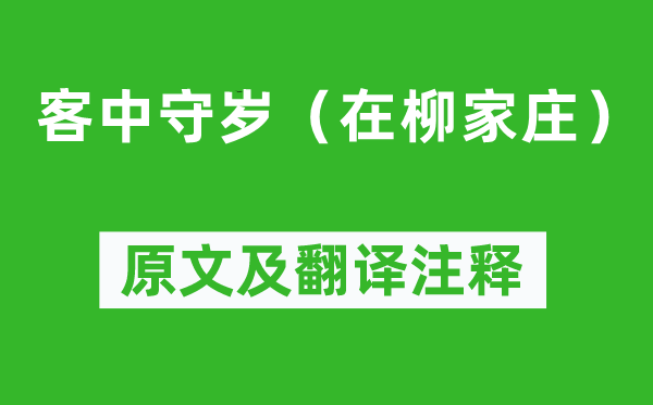 白居易《客中守岁(在柳家庄)》原文及翻译正文,诗意诠释
