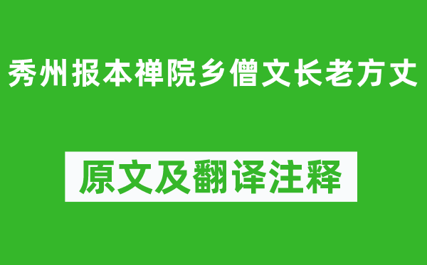 苏轼《秀州报本禅院乡僧文长老住持》原文及翻译正文,诗意诠释
