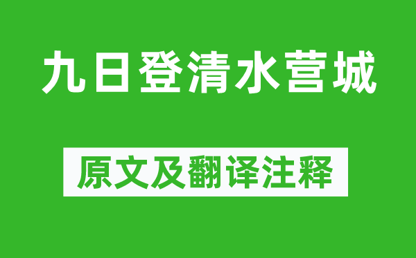 齐之鸾《九日登净水营城》原文及翻译正文,诗意诠释