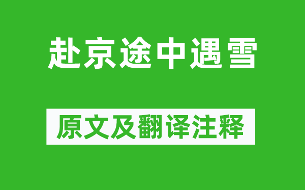 孟浩然《赴京途中遇雪》原文及翻译正文,诗意诠释