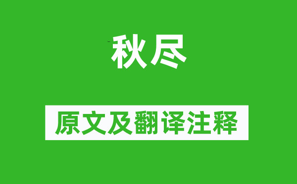 杜甫《秋尽》原文及翻译正文,诗意诠释