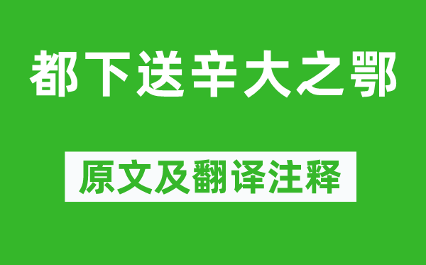 孟浩然《都下送辛大之鄂》原文及翻译正文,诗意诠释