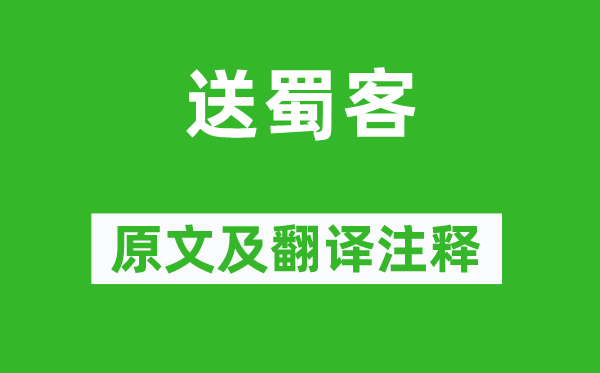 雍陶《送蜀客》原文及翻译正文,诗意诠释