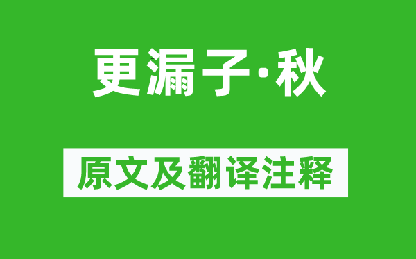 张淑芳《更漏子·秋》原文及翻译正文,诗意诠释