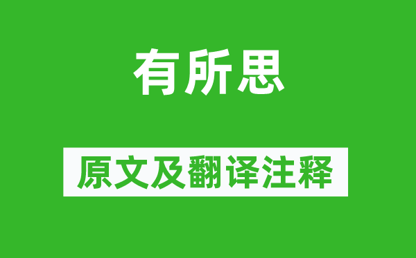 沈约《有所思》原文及翻译正文,诗意诠释