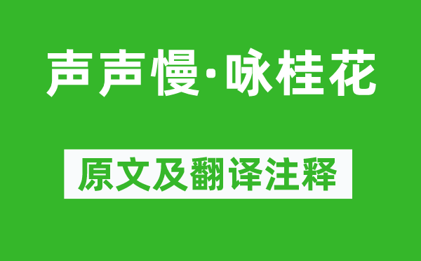 吴文英《声声慢·咏木樨》原文及翻译正文,诗意诠释