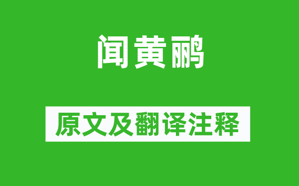 柳宗元《闻黄鹂》原文及翻译正文,诗意诠释