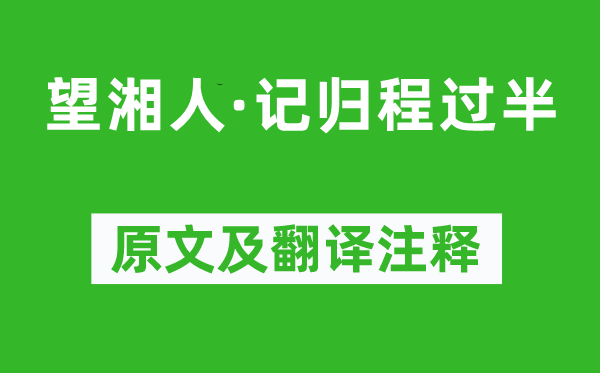 陆宏定《望湘人·记归途过半》原文及翻译正文,诗意诠释