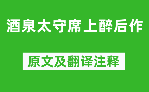 岑参《酒泉太守席上醉后作》原文及翻译正文,诗意诠释
