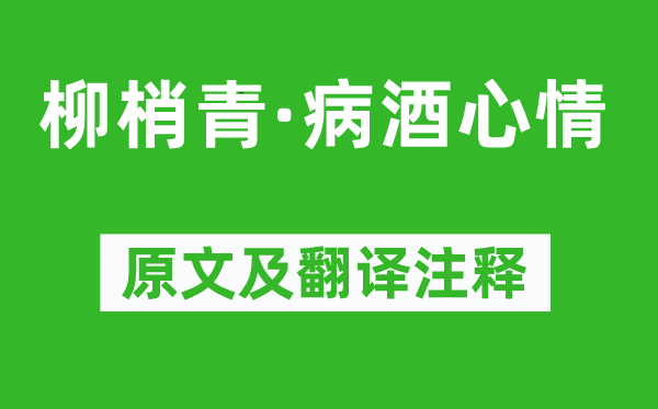 黄简《柳梢青·病酒表情》原文及翻译正文,诗意诠释